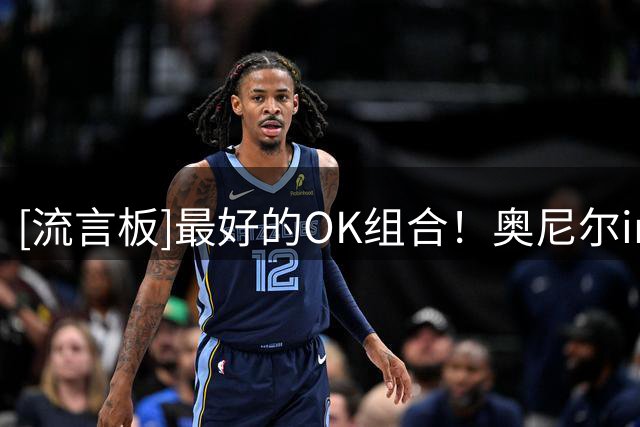 [流言板]最好的OK组合！奥尼尔ins晒出一段与科比的空接配合集锦